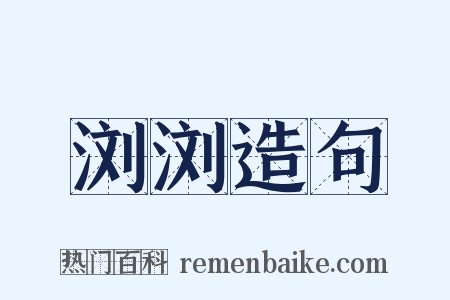 浏浏造句是什么意思的图片